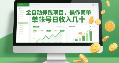 全自动挣钱项目，操作简单，单帐号日收入几十-云慧网创