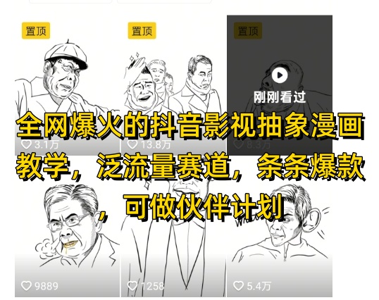 全网爆火的抖音影视抽象漫画教学，泛流量赛道，条条爆款，可做抖音伙伴计划视频号分成等-云慧网创