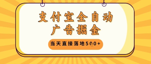 支付宝全自动广告掘金单机日入5张+【揭秘】-云慧网创