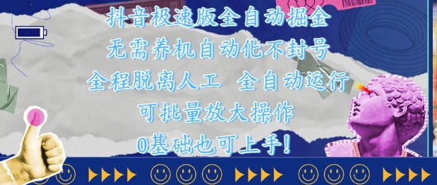 抖音极速版全自动掘金 ，无需养机、自动化不封号，全程脱离人工，全自动运行【揭秘】-云慧网创