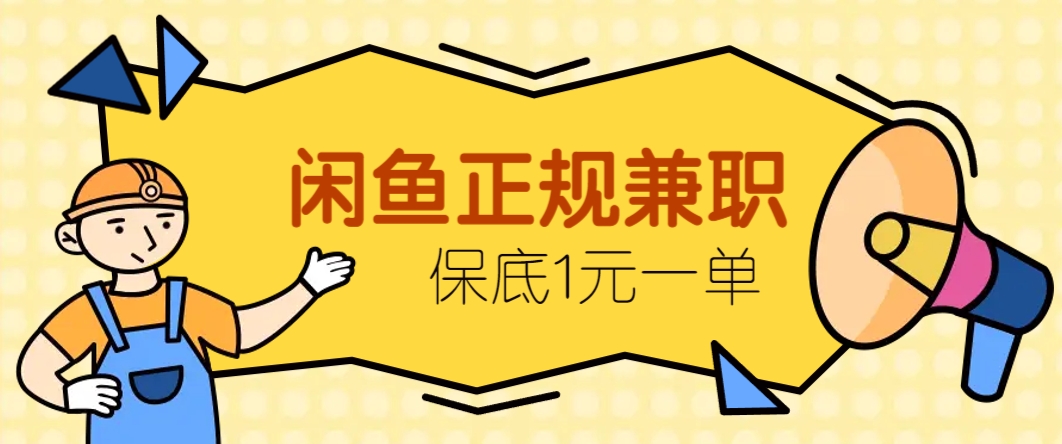 闲鱼正规兼职，接单赚钱，平均一单收益10元+，保底1元一单。-云慧网创