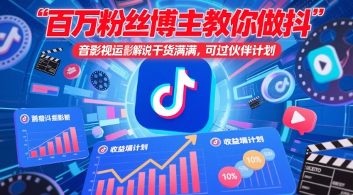 百万粉丝博主教你做抖音影视搬运影视解说，干货满满 ，可过伙伴计划-云慧网创