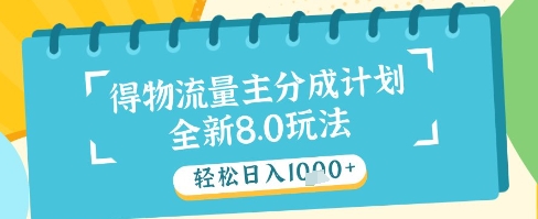 最新得物流量主分成计划，独家原创玩法，轻松日入1k+【揭秘】-云慧网创