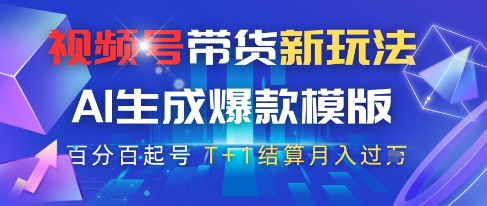 视频号带货新玩法，AI生成，百分百原创爆款模版，百分百起号，高佣商品T+1结算月入过W【揭秘】-云慧网创