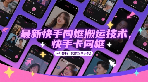最新快手同框搬运技术，快手卡同框mt替换(仅限安卓手机)-云慧网创
