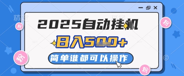2025自动挂G撸金，一天稳定2-5张，多机多挣，收益无上限【揭秘】-云慧网创