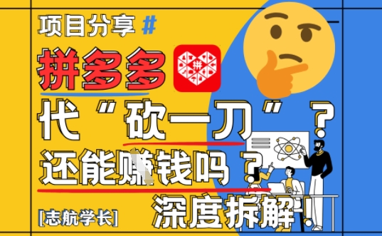 【2025最新】拼多多代坎助力项目深度拆解：还能挣钱吗?全流程玩法-云慧网创