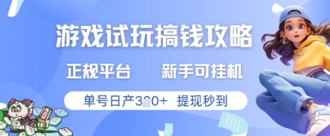 游戏试玩搞钱攻略正规平台，新手可挂G，单号日产3张+提现秒到【揭秘】-云慧网创