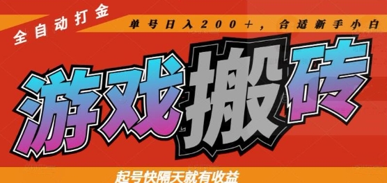 热门全自动打金游戏搬砖，起号快隔天就有收益，单号日入200+，合适新手小白【揭秘】-云慧网创