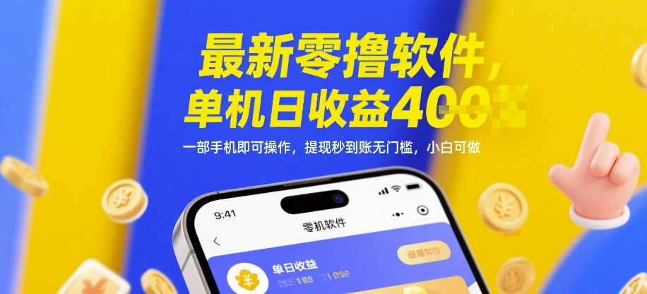 最新零撸软件，单机日收益4张，一部手机即可操作，提现秒到账无门槛，小白可做【揭秘】-云慧网创