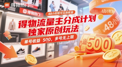得物流量主分成计划独家原创玩法，48小时即可见到收益，单号收益5张，多号无上限【揭秘】-云慧网创