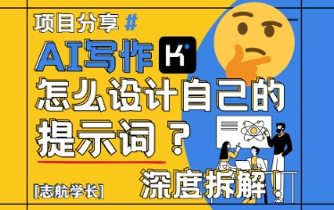 AI写作，怎么设计自己的提示词？(按照演讲稿为例)-云慧网创