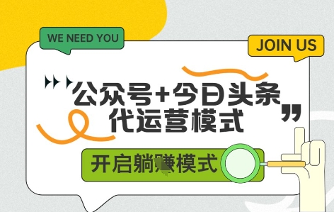 公众号+今日头条双代运营，收益可观，有账号就行，单日稳定变现多张【揭秘】-云慧网创