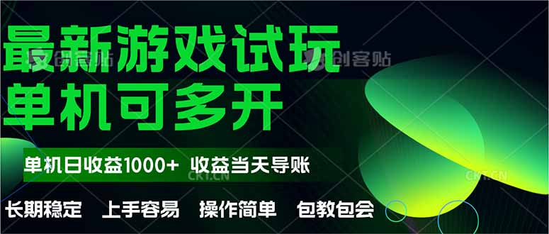 最新全自动游戏试玩  操作简单，单机当天收益1000+，收益无上限，可矩…-云慧网创