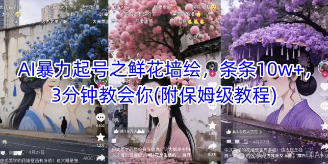 AI暴力起号之鲜花墙绘，条条10w+，3分钟教会你(附保姆级教程)-云慧网创