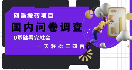 网创搬砖项目，国内问卷调查，0基础看完就会 一天轻松三四张，靠谱副业干就完了【揭秘】-云慧网创