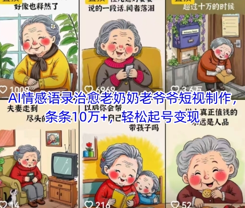 AI情感语录治愈老奶奶老爷爷短视制作，条条10万+，轻松起号变现-云慧网创