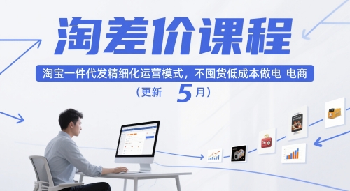 淘差价课程，淘宝一件代发精细化运营模式，不囤货低成本做电商(更新5月)-云慧网创