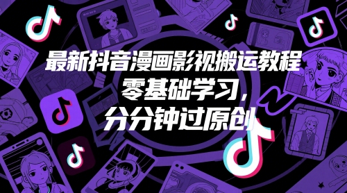 最新抖音漫画影视搬运教程，零基础学习，分分钟过原创-云慧网创