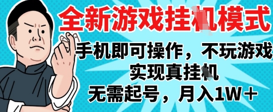 2025最新独家游戏搬砖，单手机操作，全自动挂G，无需玩游戏，月入1W+【揭秘】-云慧网创