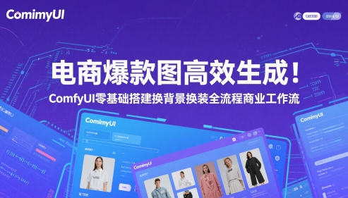电商爆款图高效生成！ComfyUI 零基础搭建换背景换装全流程商业工作流-云慧网创
