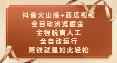抖音火山版+西瓜视频双平台，全自动浏览掘金 ，全程脱离人工，全自动运行，挣米就是如此轻松【揭秘】-云慧网创