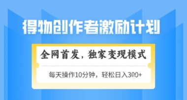 得物搞米新玩法2.0，独家变现模式，轻松上手，日入3张+可矩阵，可放大【揭秘】-云慧网创