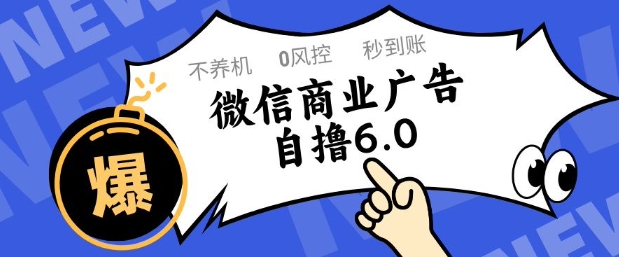 微信商业广告自撸玩法6.0，不养机，0封控，单号50+可矩阵操作【揭秘】-云慧网创