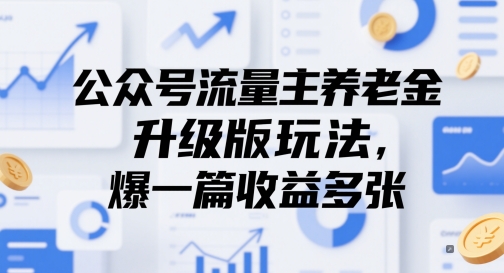 公众号流量主养老金升级版玩法，爆一篇收益多张-云慧网创