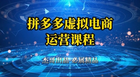 拼多多虚拟资料项目，从起店到出单全套系列教程，从0到1小白也可以轻松上手-云慧网创