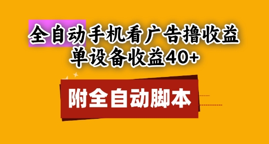全自动看广告撸收益，单设备收益40+，可矩阵，附脚本，小白必选【揭秘】-云慧网创