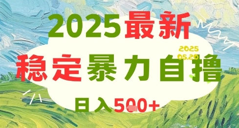 2025最新暴力自撸项目，日入5张+，可矩阵操作【揭秘】-云慧网创