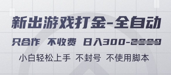 游戏打金全自动，只合作不收费，日入3张+，小白轻松上手，不封号不使用脚本【揭秘】-云慧网创