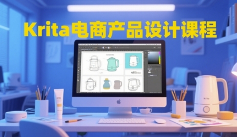 Krita电商产品设计课程，掌握从工具使用到创意落地的全链路设计能力-云慧网创