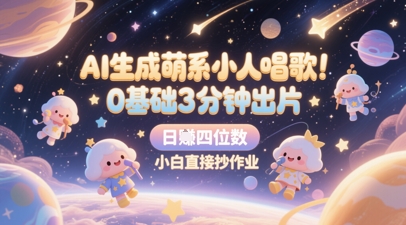 AI生成萌系小人唱歌，0基础3分钟出片，28个作品涨粉8.9W，单条最高19W赞，日入四位数，小白直接抄作业-云慧网创