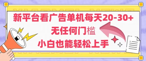新平台看广告单机每天20-30，无任何门槛，安卓手机即可，小白也能轻松上手-云慧网创