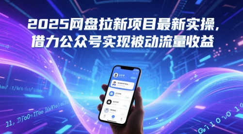 2025网盘拉新项目最新实操，借力公众号实现被动流量收益-云慧网创