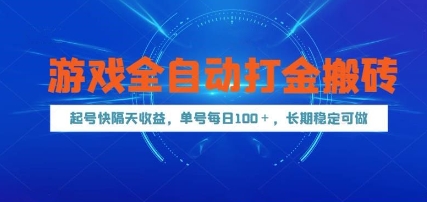 游戏全自动打金搬砖，起号快隔天收益，单号每天100+，长期稳定可做【揭秘】-云慧网创