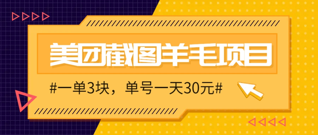 M团截图项目，一单3块！单号一天保底10元，最高30元！2-3分钟即可完成一单-云慧网创