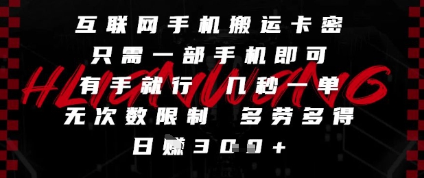 互联网手机搬运卡密，只需一部手机即可，有手就行，几秒一单，无次数限制，多劳多得，日入3张【揭秘】-云慧网创