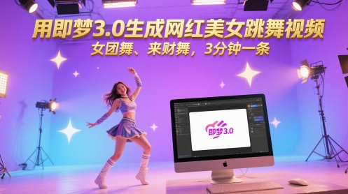 用即梦3.0生成网红美女跳舞视频，女团舞、来财舞，3分钟一条-云慧网创