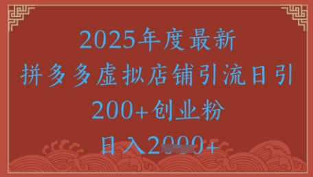 绝密引流秘籍，拼多多虚拟店铺引流，日引500+-云慧网创