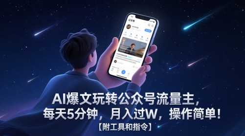 AI爆文玩转公众号流量主，每天5分钟，月入过W，操作简单！【附工具和指令】-云慧网创