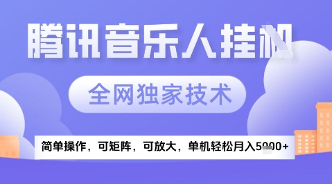 2025腾讯音乐挂G项目，全网独家技术，全新玩法，轻松月入5k+【揭秘】-云慧网创
