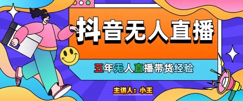 美妆店老板亲测：抖音无人直播自动成交1000单/天【揭秘】-云慧网创
