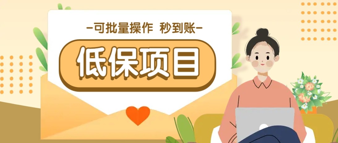 亲测有趣零撸低保项目，抽奖每天撸8-88米，可批量操作，支付宝提现秒到账！-云慧网创