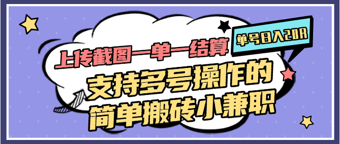 上传截图一单一结算，单号日入20R，支持多号操作的简单搬砖小兼职-云慧网创