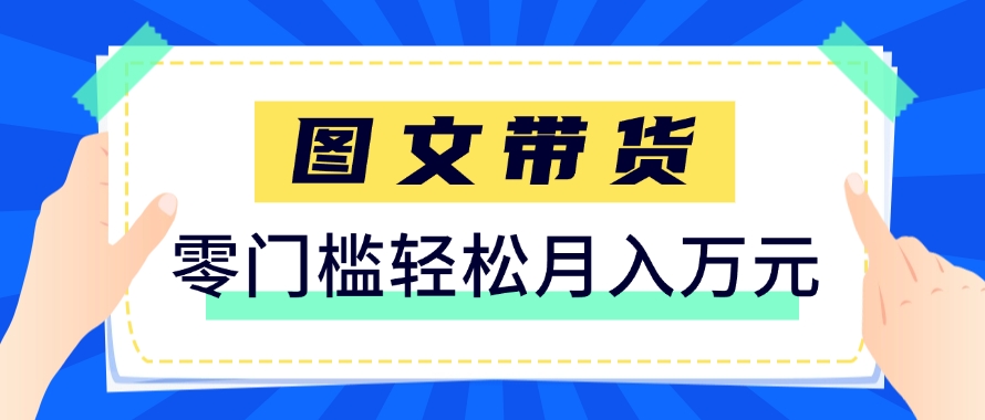 快手图文带货新玩法，用这个方法零门槛，6个月收入87249(保姆级详细教程)-云慧网创