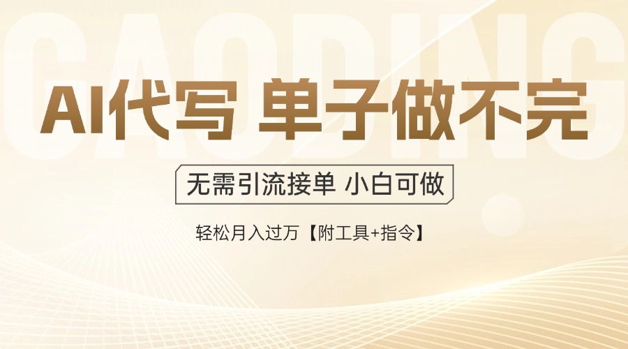 AI代写接单，一单一结多劳多得，当天做当天见收益，单子接不完，日入多…-云慧网创