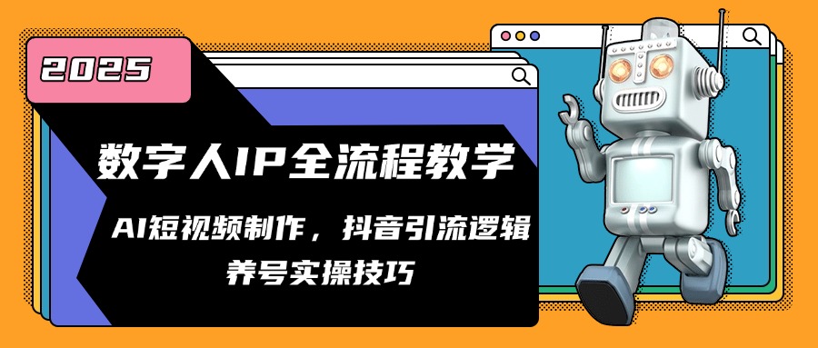 数字人IP全流程教学，AI短视频制作，抖音引流逻辑，养号实操技巧-云慧网创